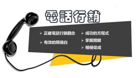 九思學習-94-Learn-銷售-電話行銷